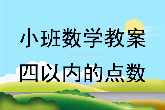小班數(shù)學(xué)活動(dòng)四以內(nèi)的點(diǎn)數(shù)教案反思