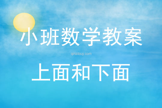 小班數學上面和下面教案