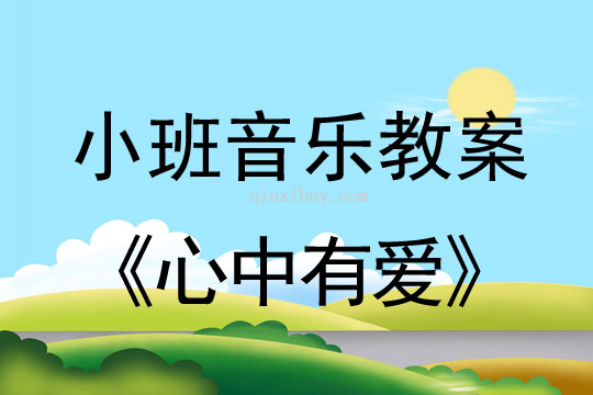 小班音樂活動心中有愛教案反思