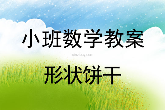 幼兒園小班數(shù)學(xué)教案：形狀餅干小班數(shù)學(xué)教案：形狀餅干