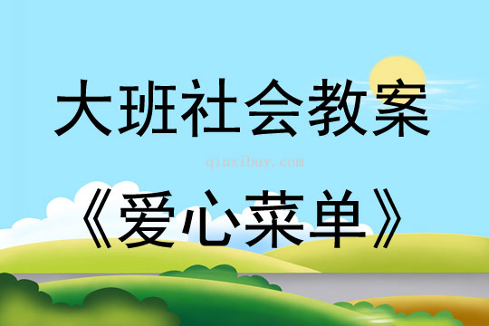 大班社會愛心菜單教案反思
