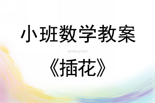 小班數學活動插花教案反思