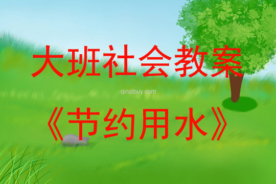 大班社會活動教案：節約用水教案(附教學反思)