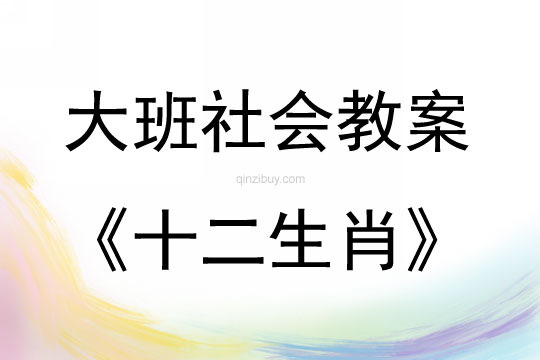 大班社會活動十二生肖教案反思