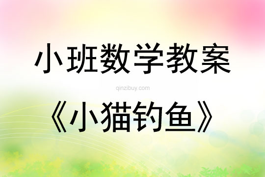 小班數學教案：小貓釣魚小班數學教案：小貓釣魚