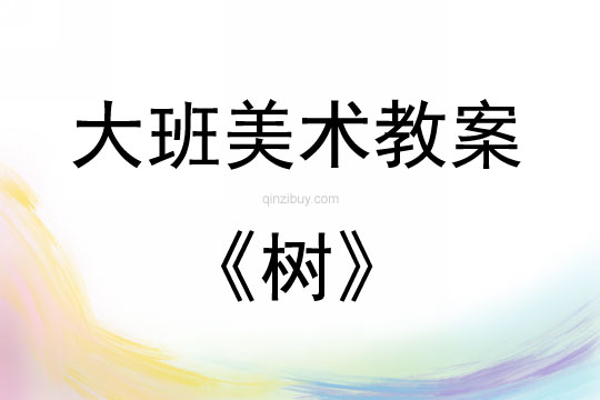 大班美術(shù)活動教案：樹教案