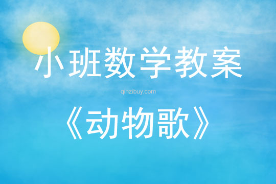 幼兒園語言教案：動(dòng)物歌幼兒園語言教案：動(dòng)物歌