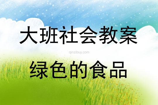 大班社會(huì)活動(dòng)綠色的食品教案反思