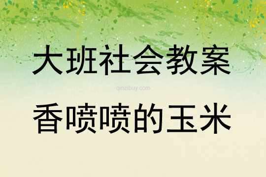 大班社會香噴噴的玉米教案
