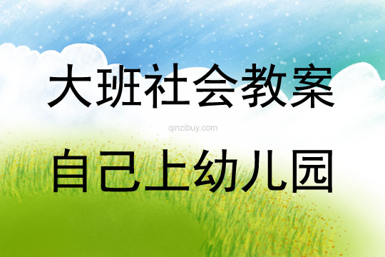 大班社會(huì)活動(dòng)自己上幼兒園教案反思