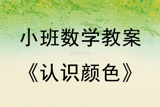 小班數(shù)學(xué)活動教案：認(rèn)識顏色教案
