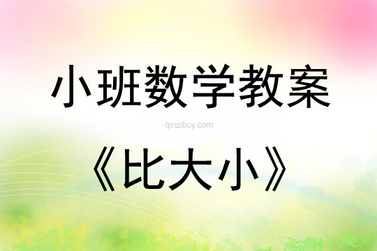 幼兒園小班數學教案：比大小小班數學教案：比大小