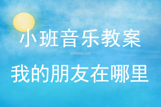 小班音樂《我的朋友在哪里》教案反思