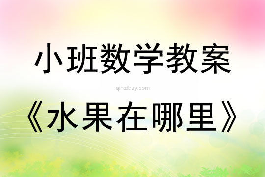 小班數學活動教案：水果在哪里教案
