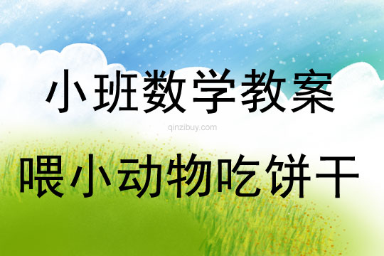小班數(shù)學(xué)活動教案：喂小動物吃餅干教案(附教學(xué)反思)