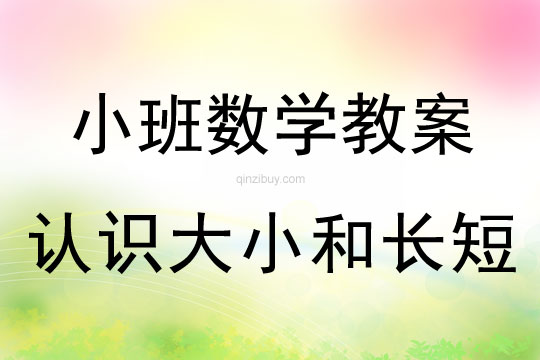 幼兒園小班數學游戲活動：認識大小和長短小班數學游戲活動：認識大小和長短