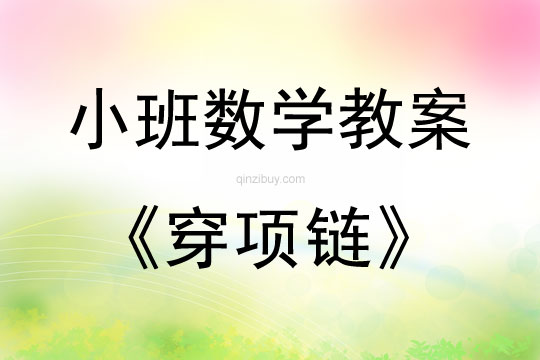 小班數(shù)學(xué)穿項(xiàng)鏈教案反思