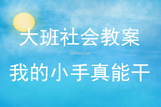 大班社會活動教案：我的小手真能干教案(附教學反思)