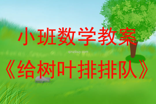 小班數學給樹葉排排隊教案