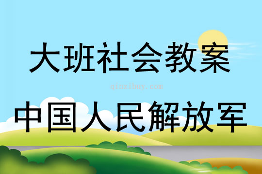 大班社會中國人民解放軍教案