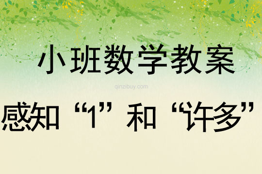 小班數學《感知“1”和“許多”》教案反思