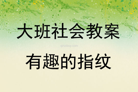 大班社會活動教案：有趣的指紋教案(附教學反思)