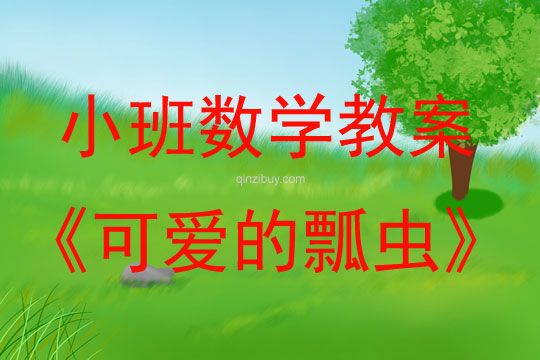 小班數學可愛的瓢蟲教案