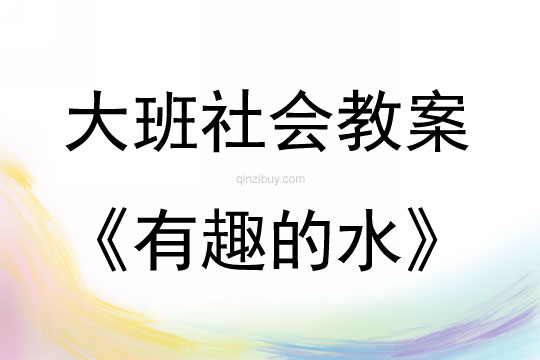 大班社會有趣的水教案反思
