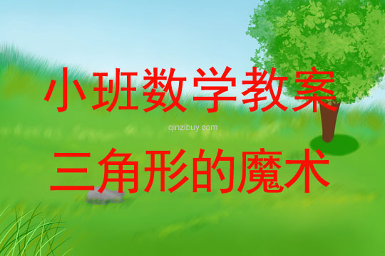 小班數學活動三角形的魔術教案反思