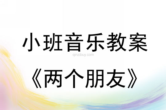 小班音樂活動兩個朋友教案反思