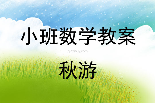 幼兒園小班數學活動：秋游小班數學活動：秋游