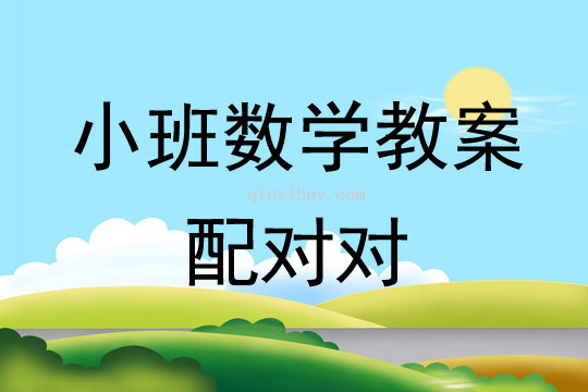 小班數(shù)學(xué)教案：配對(duì)對(duì)小班數(shù)學(xué)教案：配對(duì)對(duì)