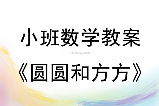 幼兒園小班數(shù)學(xué)教案：圓圓和方方（認(rèn)識圖形和漢字）小班數(shù)學(xué)教案：圓圓和方方