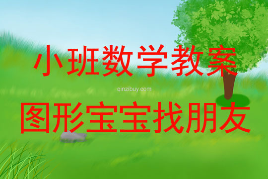 小班數學活動教案：圖形寶寶找朋友教案(附教學反思)