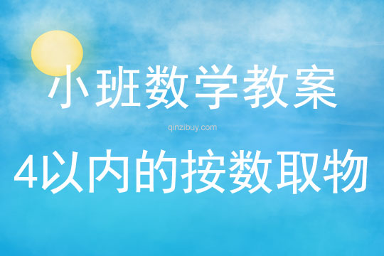 小班數學4以內的按數取物教案