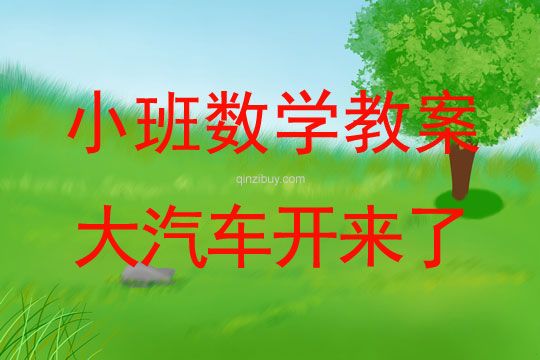 小班數(shù)學(xué)活動教案：大汽車開來了教案