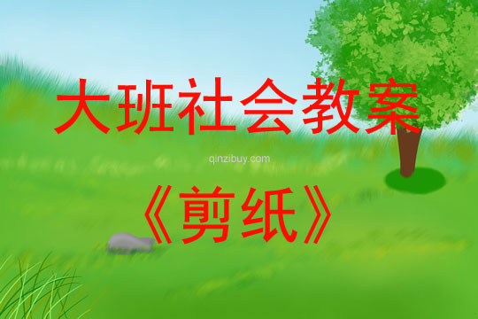 大班社會剪紙教案反思