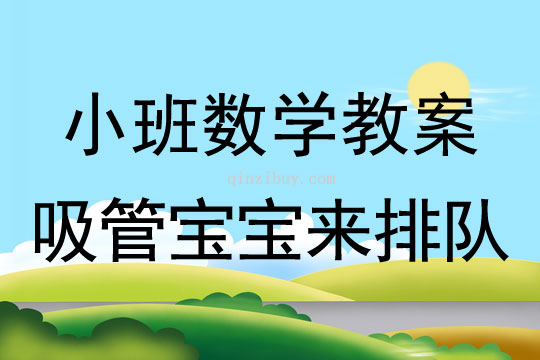 小班數學吸管寶寶來排隊教案反思