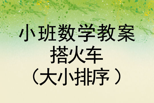 小班數(shù)學(xué)活動搭火車（大小排序）教案反思