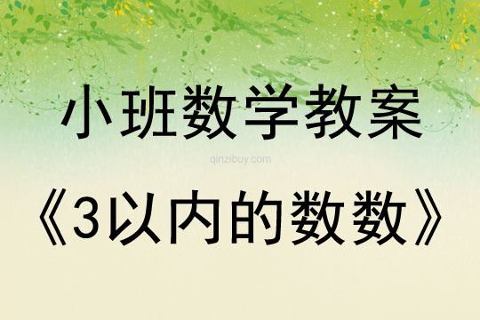 幼兒園數學教案：3以內的數數幼兒園數學教案：3以內的數數