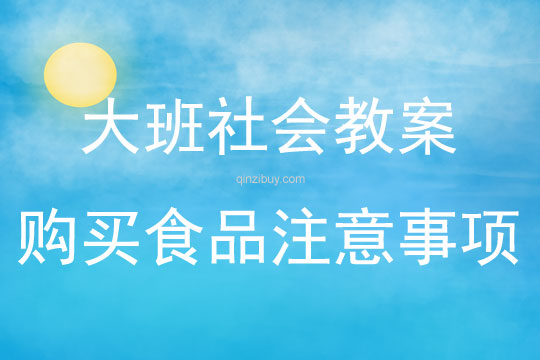 大班社會(huì)活動(dòng)購買食品注意事項(xiàng)教案反思