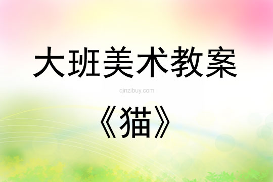 大班美術(shù)活動(dòng)教案：貓教案