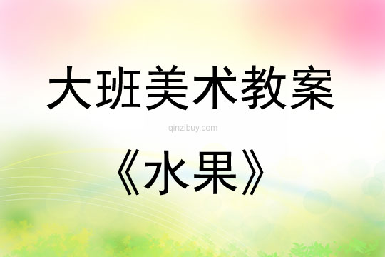 大班美術(shù)活動教案：水果教案(附教學(xué)反思)