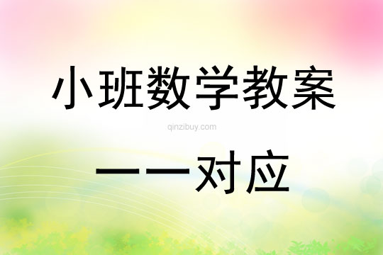 幼兒園小班數學教案：一一對應小班數學教案：一一對應