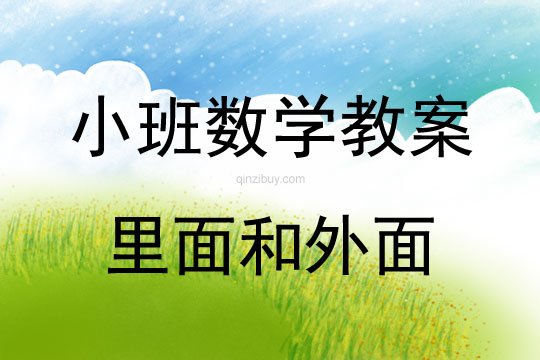 小班數(shù)學(xué)教案：里面和外面小班數(shù)學(xué)教案：里面和外面