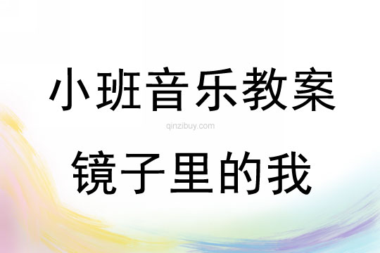 小班音樂活動鏡子里的我教案反思