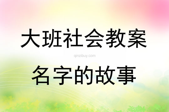 大班社會名字的故事教案反思