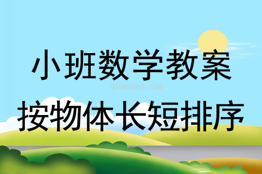 小班數(shù)學(xué)教案：按物體長短排序小班數(shù)學(xué)：按物體長短排序