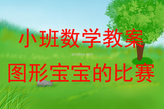 小班數學活動圖形寶寶的比賽教案反思