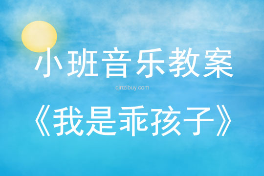 小班音樂活動我是乖孩子教案反思